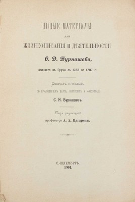 Бурнашев С.Н. Новые материалы для жизнеописания и деятельности С.Д. Бурнашева, бывшего в Грузии с 1783 по 1787 г. СПб., 1901.